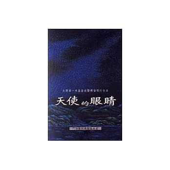 天使的眼睛－台湾第一本基督徒医疗伦理的告白 pdf epub mobi 电子书 下载