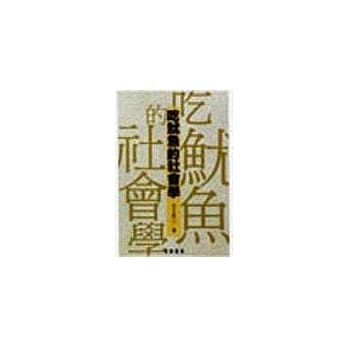 吃鱿鱼的社会学 pdf epub mobi 电子书 下载