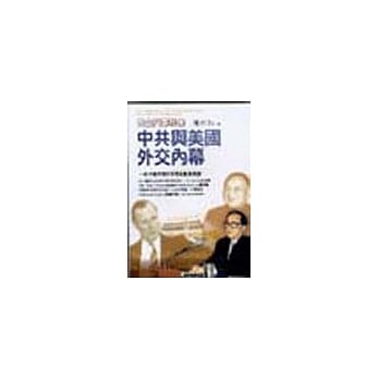 天安门事件后中共与美国外交内幕 pdf epub mobi 电子书 下载