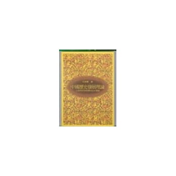 中国历史发展理论--比较马克思与韦伯的中国论 pdf epub mobi 电子书 下载