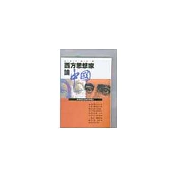 西方思想家论中国 pdf epub mobi 电子书 下载