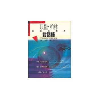 以撒‧柏林对话录 pdf epub mobi 电子书 下载