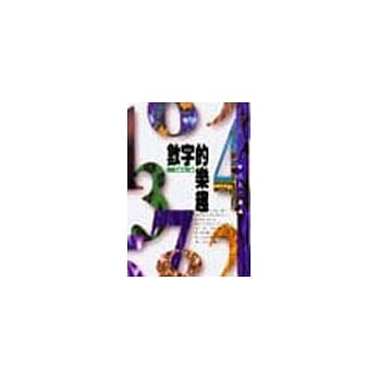 数字的乐趣 pdf epub mobi 电子书 下载