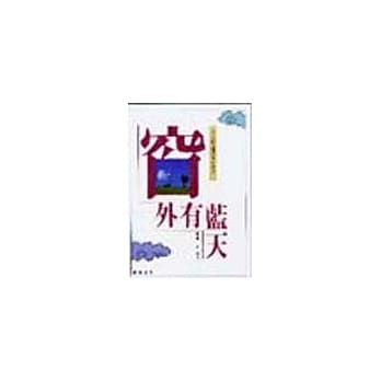 窗外有蓝天(人人都是环保小尖兵) pdf epub mobi 电子书 下载