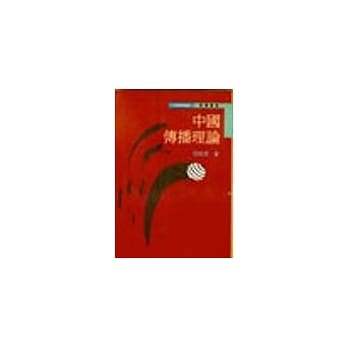 中国传播理论 pdf epub mobi 电子书 下载