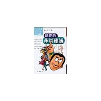 给你的非常建议 pdf epub mobi 电子书 下载