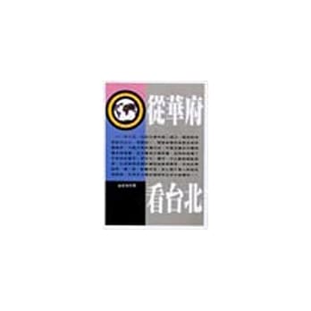从华府看台北 pdf epub mobi 电子书 下载