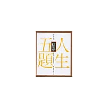 人生五题-信念 pdf epub mobi 电子书 下载