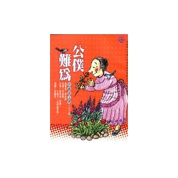 公仆难为──行政法入门﹝文字版﹞ pdf epub mobi 电子书 下载