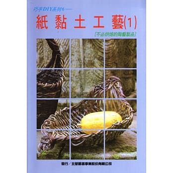 纸黏土工艺(1) pdf epub mobi 电子书 下载