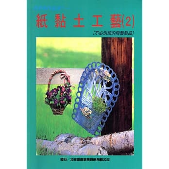 纸黏土工艺(2) pdf epub mobi 电子书 下载