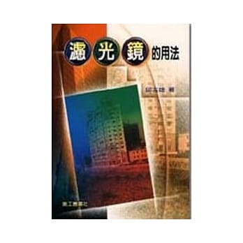 泸光镜的用法 pdf epub mobi 电子书 下载