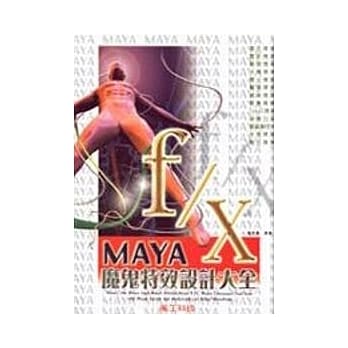 MAYA f／x 魔鬼特效设计大全 pdf epub mobi 电子书 下载