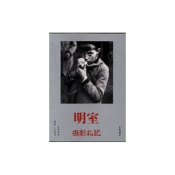 明室‧ 摄影札记 pdf epub mobi 电子书 下载