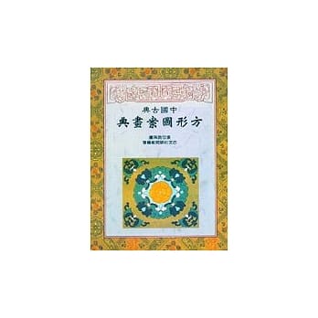 中国古典方形图案画典 pdf epub mobi 电子书 下载