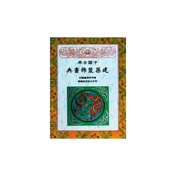 中国古典建筑装饰画典 pdf epub mobi 电子书 下载