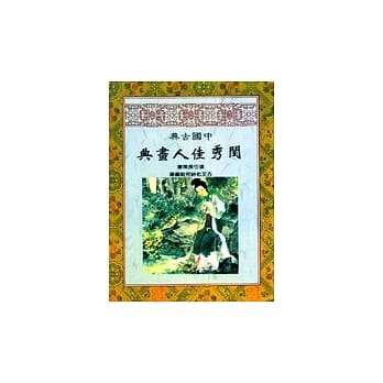 中国古典闺秀佳人画典 pdf epub mobi 电子书 下载
