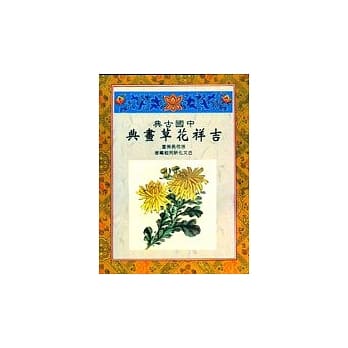 中国古典吉祥花草画典 pdf epub mobi 电子书 下载