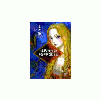 透视恐怖的格林童话 pdf epub mobi 电子书 下载