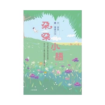 朵朵小语 pdf epub mobi 电子书 下载