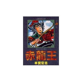 赤龙王 4 pdf epub mobi 电子书 下载