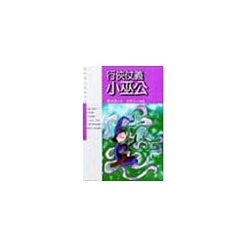 行侠仗义小巫公 pdf epub mobi 电子书 下载