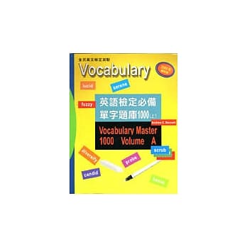英语检定必备单字题库1000（上） pdf epub mobi 电子书 下载