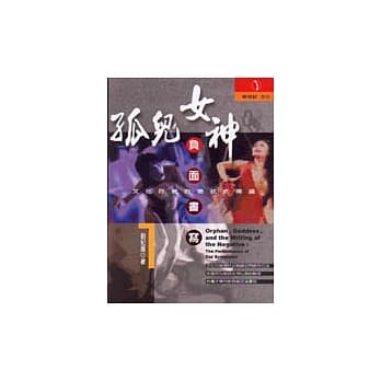 孤儿．女神．负面书写：文化符号的征状式阅读 pdf epub mobi 电子书 下载