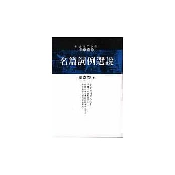 名篇词例选说 pdf epub mobi 电子书 下载