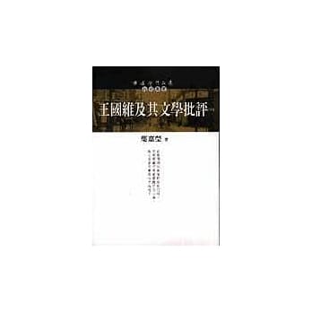 王国维及其文学批评（下） pdf epub mobi 电子书 下载