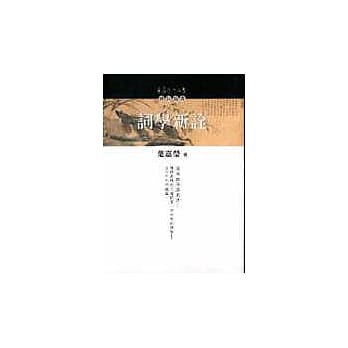 词学新诠 pdf epub mobi 电子书 下载