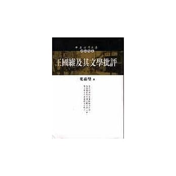 王国维及其文学批评（上） pdf epub mobi 电子书 下载
