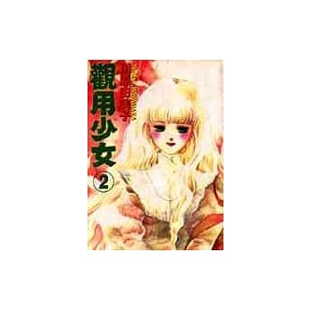观用少女 2 pdf epub mobi 电子书 下载