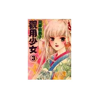 观用少女 3 pdf epub mobi 电子书 下载