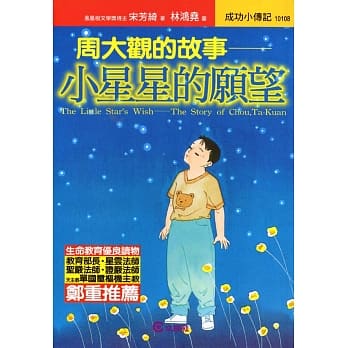 周大观的故事 ─ 小星星的愿望 pdf epub mobi 电子书 下载