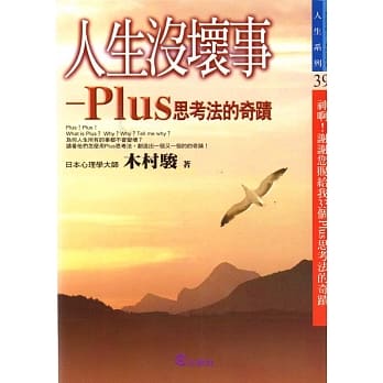 人生没坏事─Plus思考法的奇蹟 pdf epub mobi 电子书 下载