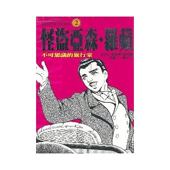 怪盗亚森．罗苹 2 pdf epub mobi 电子书 下载