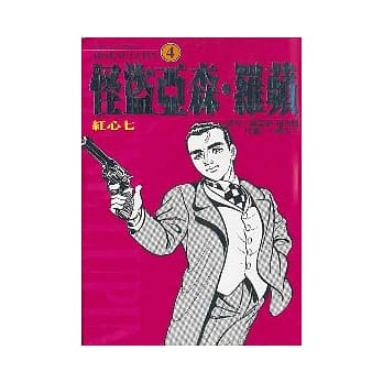 怪盗亚森．罗苹 4 pdf epub mobi 电子书 下载