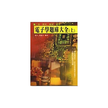 电子学题库大全（上） pdf epub mobi 电子书 下载