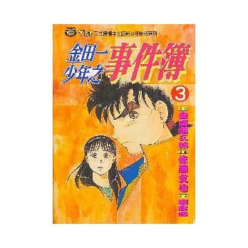 金田一少年之事件簿 (3) pdf epub mobi 电子书 下载