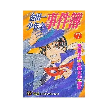 金田一少年之事件簿 (7) pdf epub mobi 电子书 下载