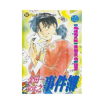 金田一少年之事件簿 (10) pdf epub mobi 电子书 下载