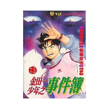 金田一少年之事件簿 (13) pdf epub mobi 电子书 下载