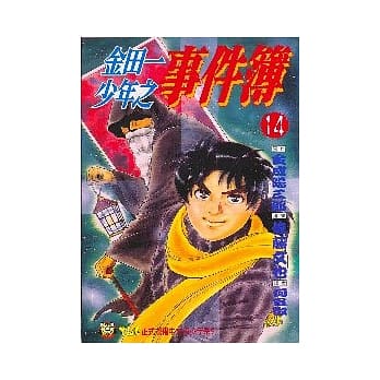 金田一少年之事件簿 (14) pdf epub mobi 电子书 下载