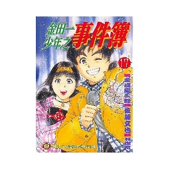 金田一少年之事件簿 (17) pdf epub mobi 电子书 下载