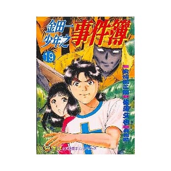 金田一少年之事件簿 (19) pdf epub mobi 电子书 下载
