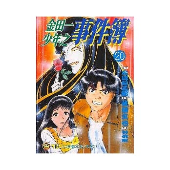 金田一少年之事件簿 (20) pdf epub mobi 电子书 下载