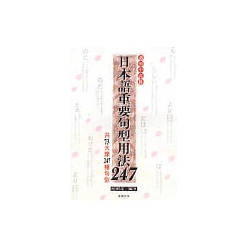 日本语重要句型用法247 pdf epub mobi 电子书 下载