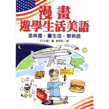 漫画游学生活美语：游美国‧画生活‧学美语 pdf epub mobi 电子书 下载