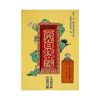 莒光日作文簿 pdf epub mobi 电子书 下载